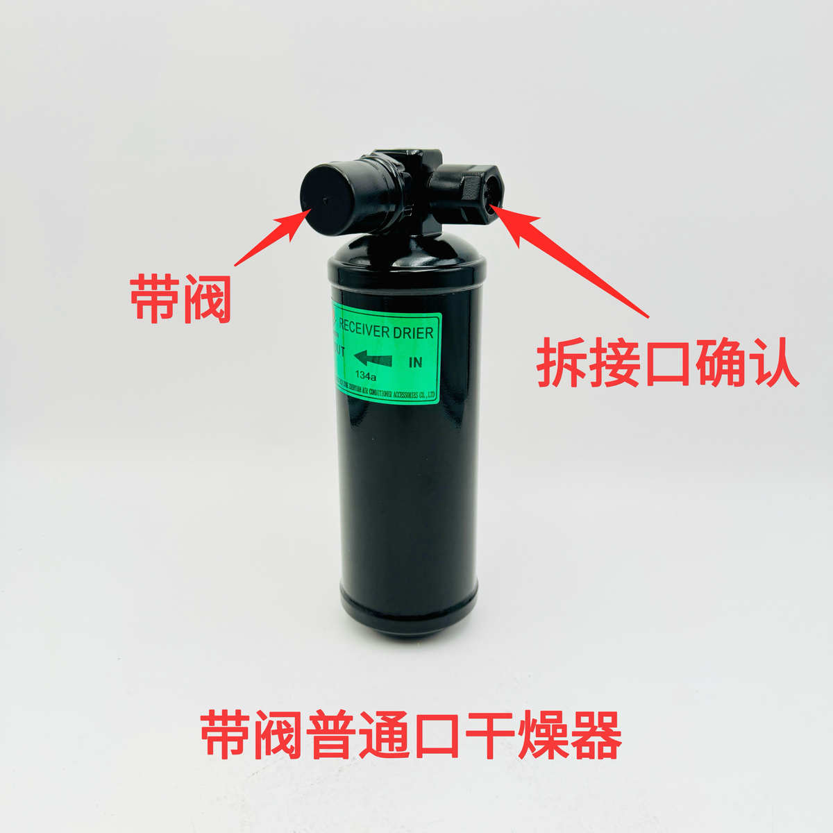 汽车空调改装加装干燥过滤器货车挖机工程车雪种515储液瓶通用型
