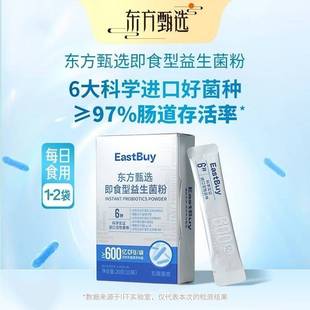 东方甄选即食型益生菌粉活性乳酸菌益生元成人儿童女性肠胃冲饮