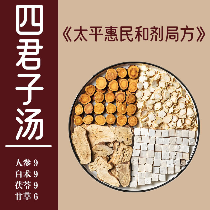 四君子汤健脾养胃煲汤料健脾亿气除湿气虚人参白术茯苓甘草中药材