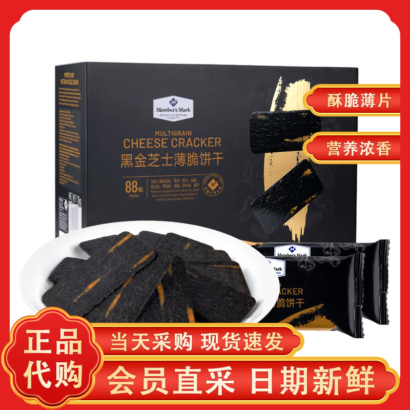 山姆黑金芝士薄脆饼干八臻谷物休酥脆咸味休闲零食官方旗舰店代购
