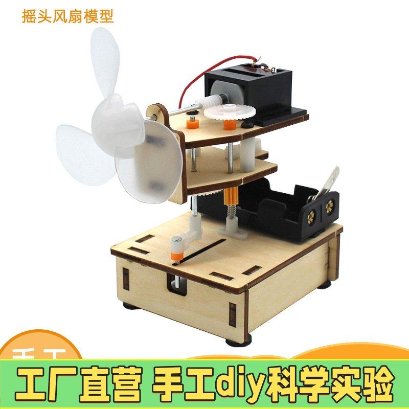 摇头风扇小制作手工拼装DIY创客套件科学实验模型小学生创意EC50