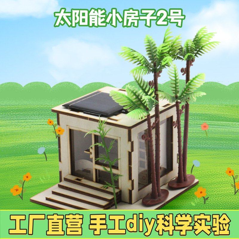 太阳能小房子2号 diy科学实验学生手工小制作太阳能小屋模型EC20
