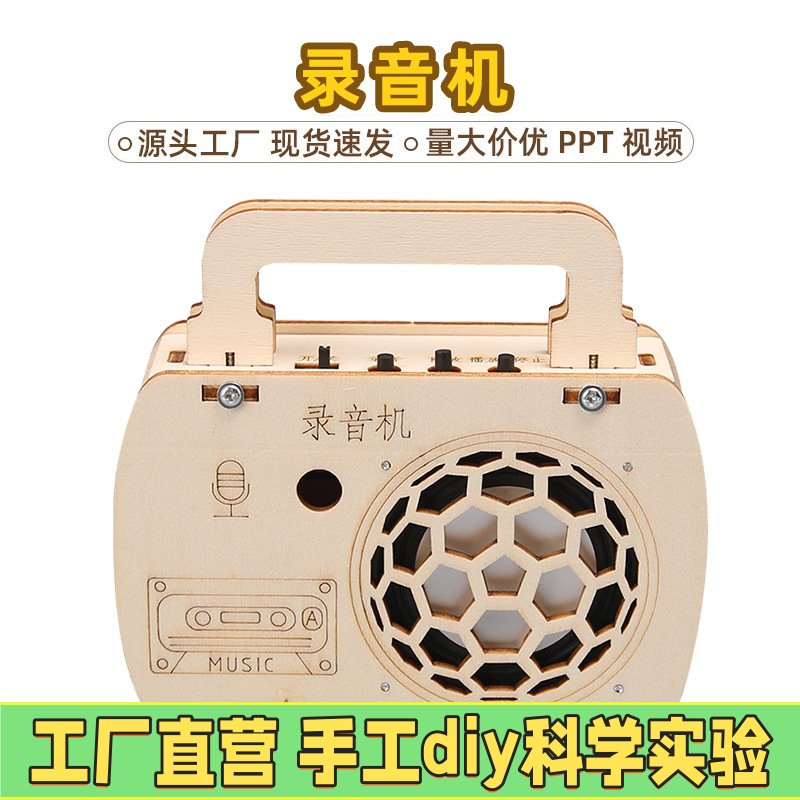 手工DIY自制拼装教具自制录音机科技小制作创意科学实验教材EC09