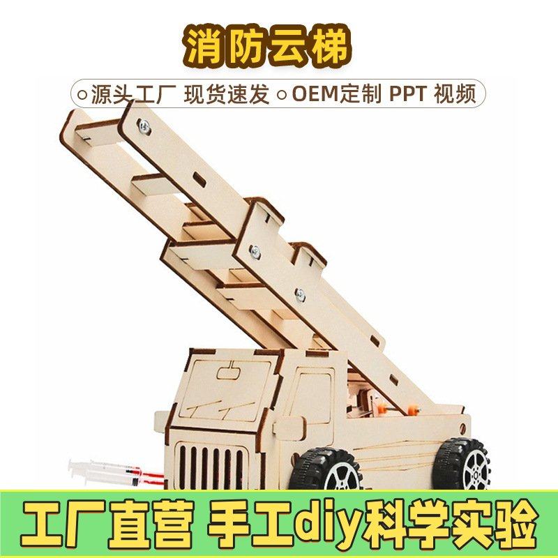 液压消防车云梯模型 diy科技小制作儿童手工拼装玩具创意小发EC33