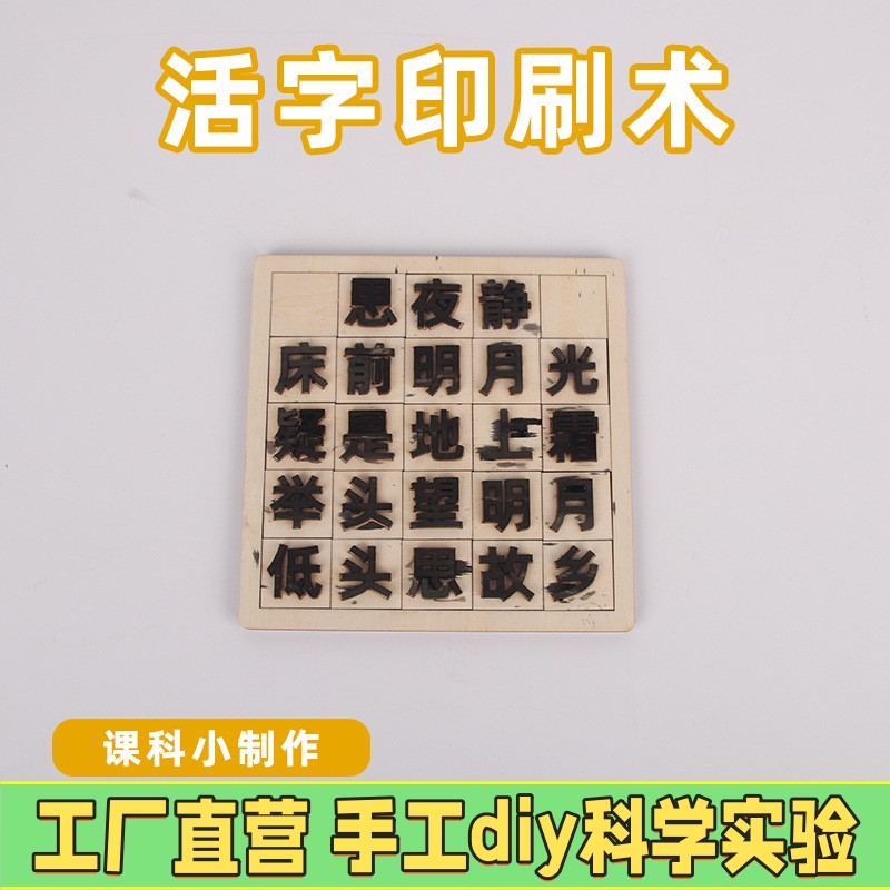 活字印刷术印刷手工diy套装 学生甲骨文古诗字模印刷科学实验