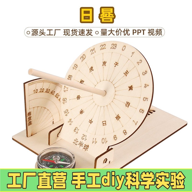 科学实验diy赤道日晷仪模型太阳钟古代计时器科技小制作儿童EC81