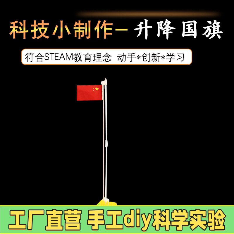 幼儿园科学小制作 diy木质国旗升降台材料包STAM科学器材动手EC63