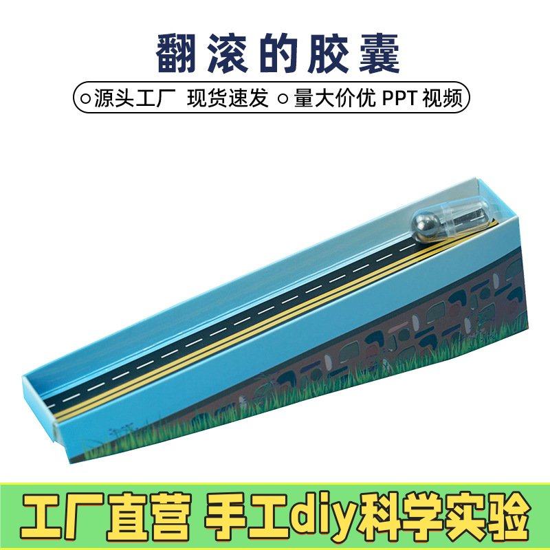 科技小制作diy科学翻滚的胶囊重力实验幼儿园学生创意手工玩EC91
