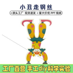 diy科学实验小丑走钢丝玩具儿童科技小制作手工材料包科学实EC37