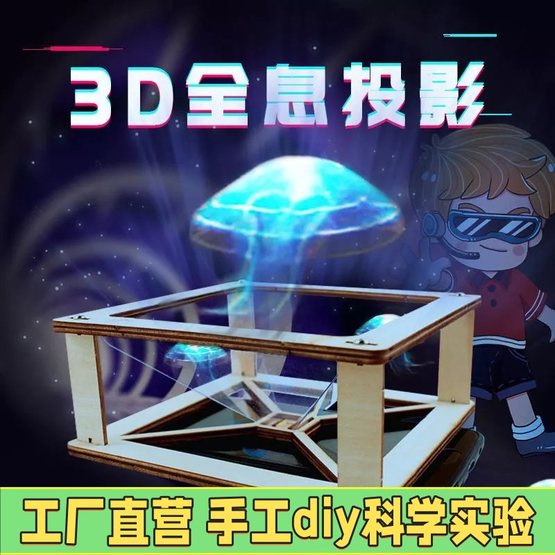 DIY3D全息影院投影仪科学实验手工材料包小学生科技小制作发EC41