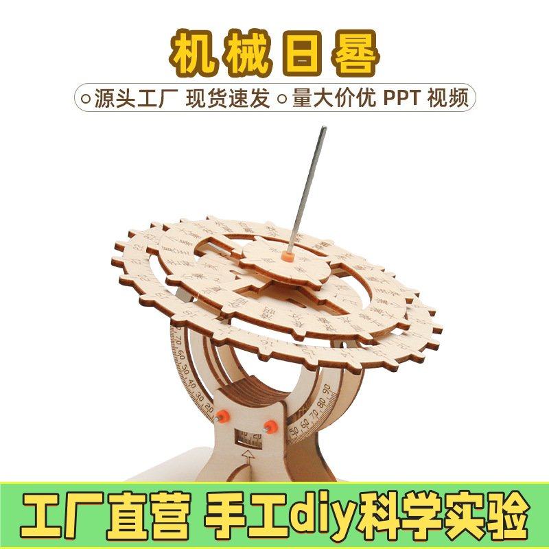 科学实验 日晷 科技小制作 DIY日晷太阳钟模型古代计时器拼装EC82
