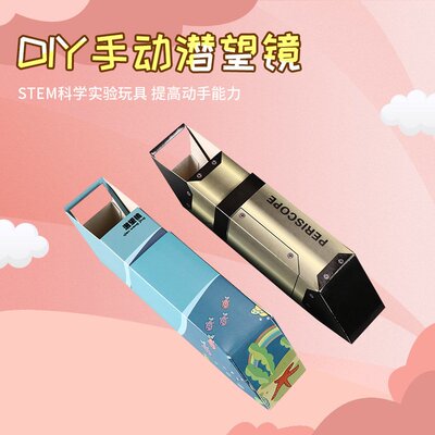 潜望镜制作材料五年级 儿童小学生科学实验科技小发明diy手工镜子