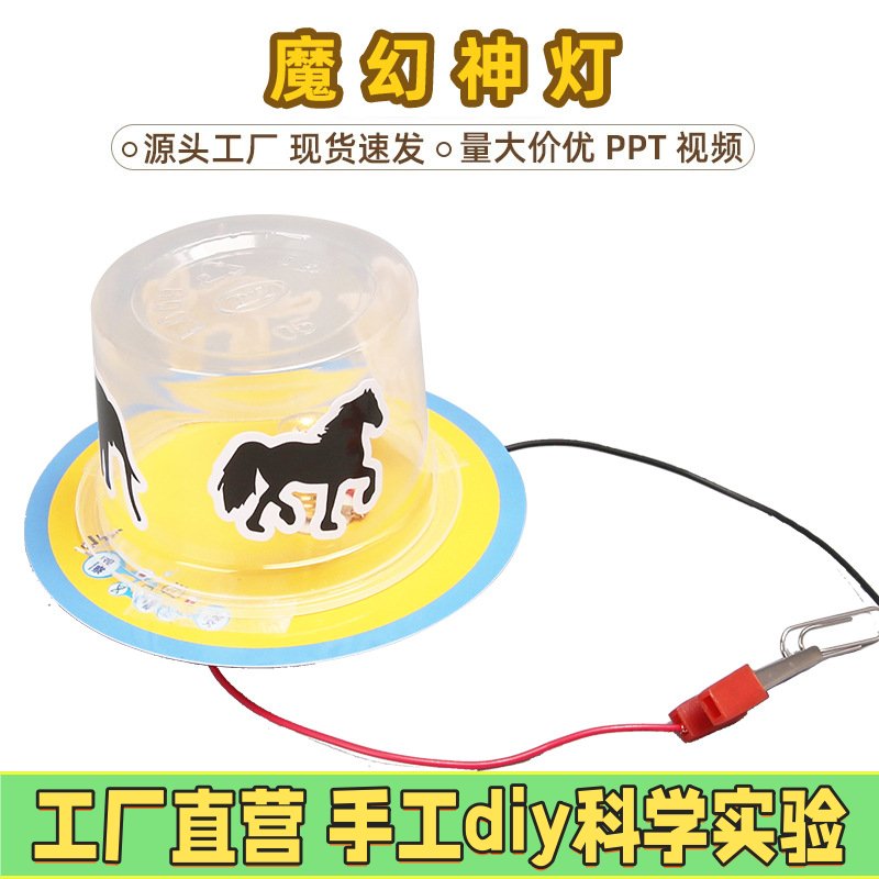 科技小制作魔幻神灯影子游戏物理光线传播科学小实验学生发明EC26