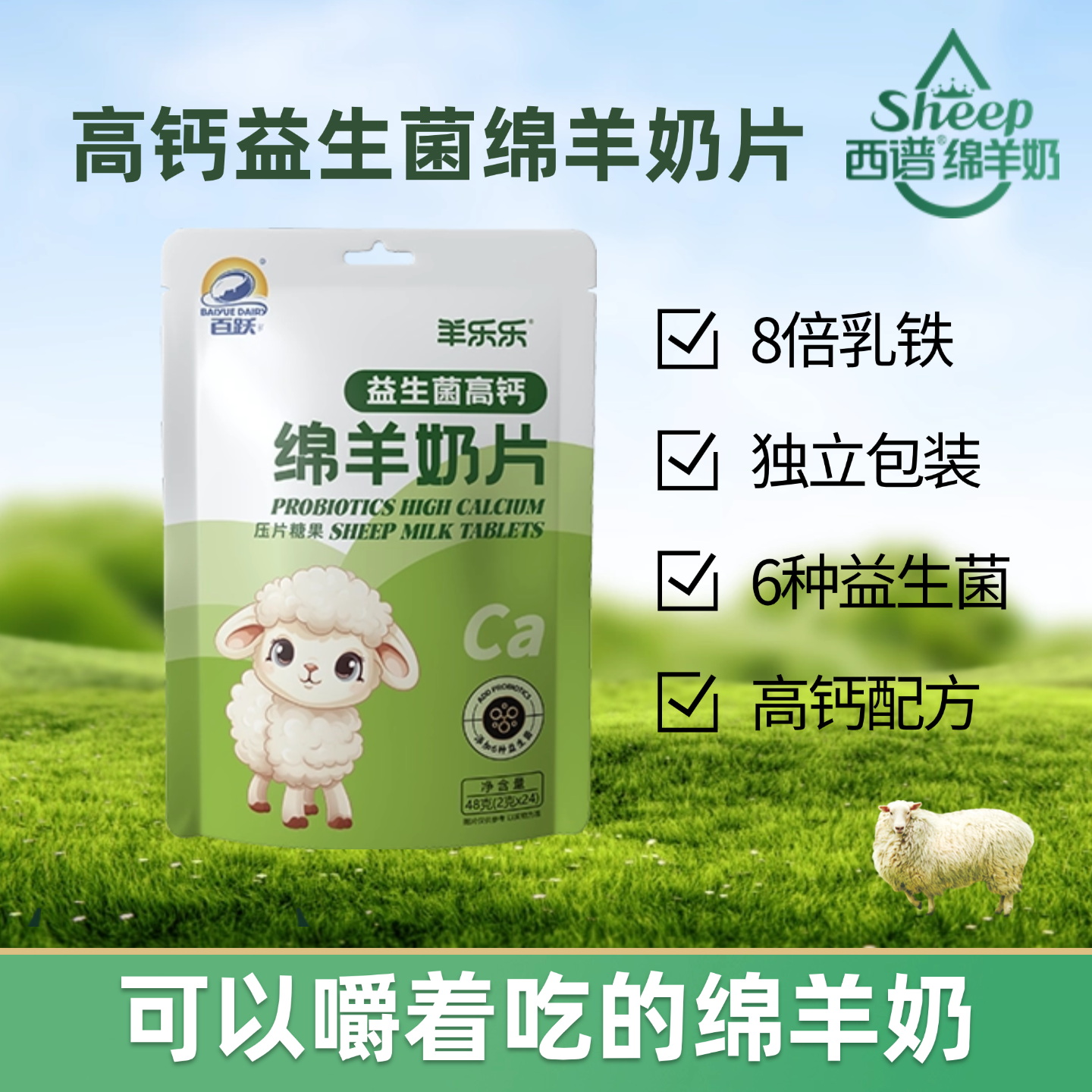 西谱益生菌高钙绵羊奶片独立包全脂羊乳休闲零食儿童绵羊奶片48g