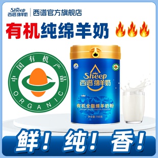 有机 旗舰店直营 西谱绵羊奶有机全脂绵羊奶粉乳粉700克官方正品