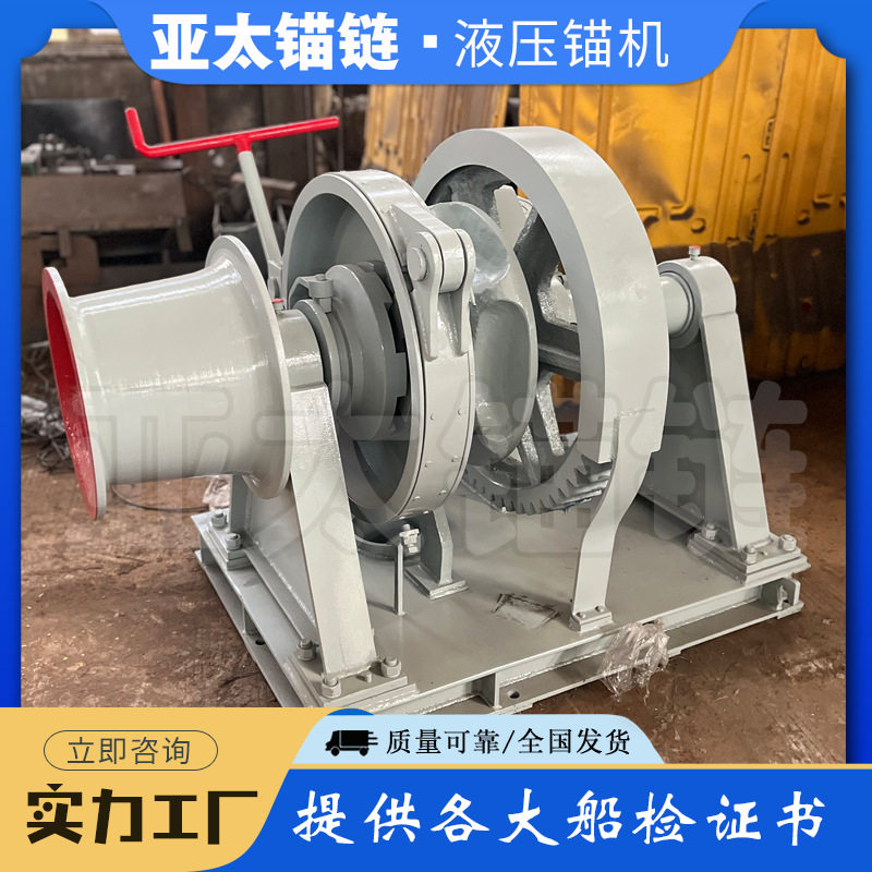 亚太锚链厂家来图加工定制船用液压锚机适用于锚链直径36mm质量好