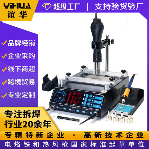 谊华供应YIHUA-853AAA返修台三合一 热风枪焊台 数显BGA热风焊台