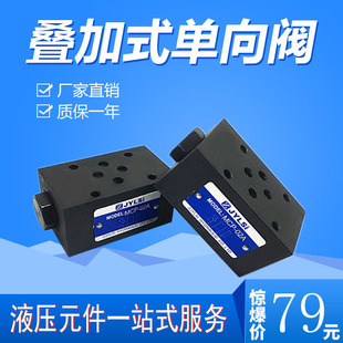 02T 单向阀保压阀MCV 02A MCB 叠加式 02B 03B 02P MCTMCP