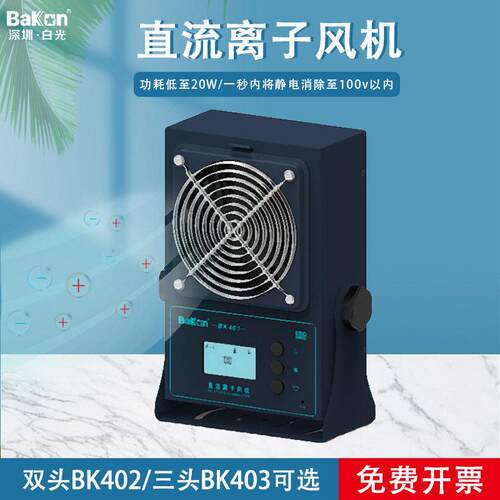 白光BK401离子风机台式除静电工业静电消除离子风扇头多头可选