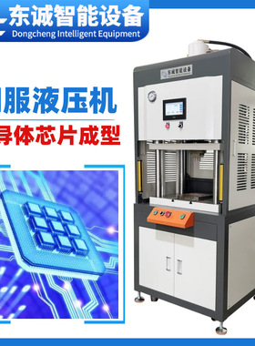 东莞伺服压力机器厂家二十吨伺服液压机半导体粉末自动成型机定制