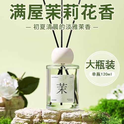 茉莉花香薰家用持久淡香