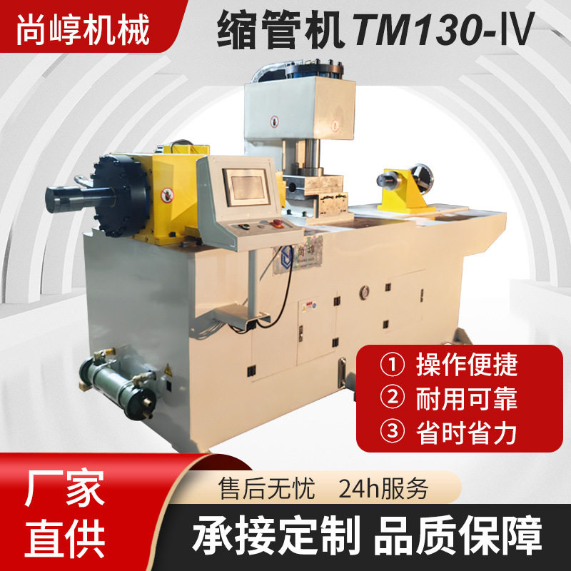 TM130-Ⅳ不锈钢管端成型缩管机