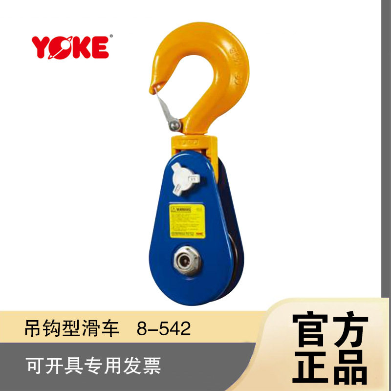 YOKE原装HC吊钩型省力起重滑轮