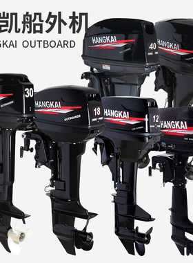航凯hangkai四冲程船外机两冲程舷外机推进器船用发动机9.9马力2T