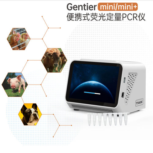 Gentier mini/mini+便携式荧光定量仪