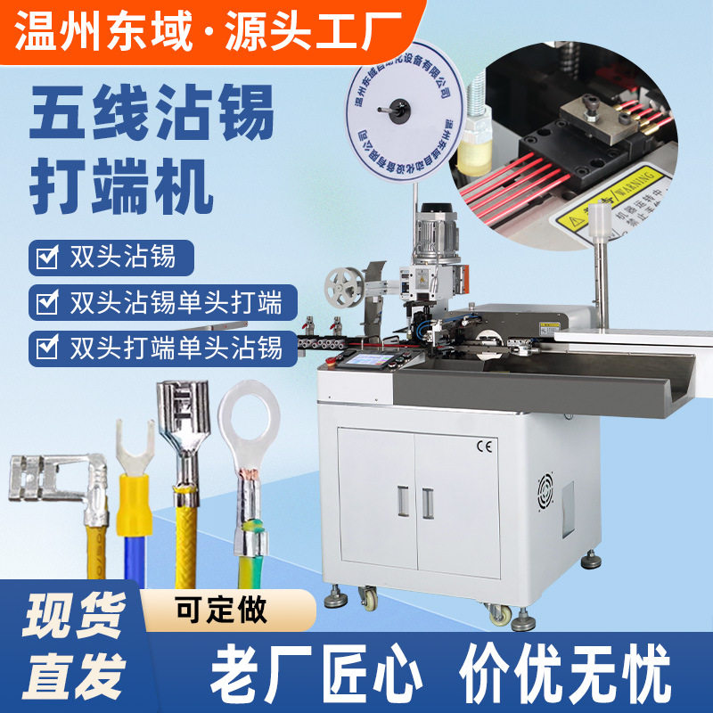 全自动电脑连剥带打五线端子机