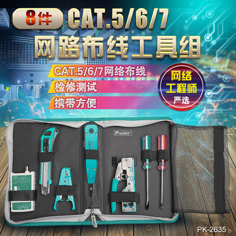 宝工PK-2635网络压线钳测线套装
