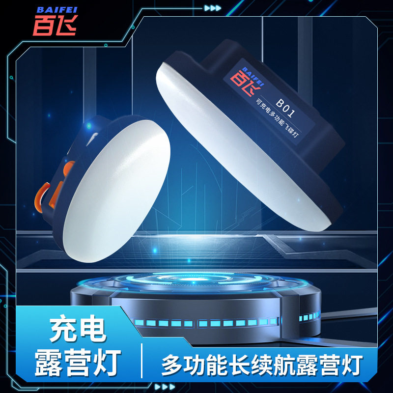 充电超亮节能露营飞碟灯
