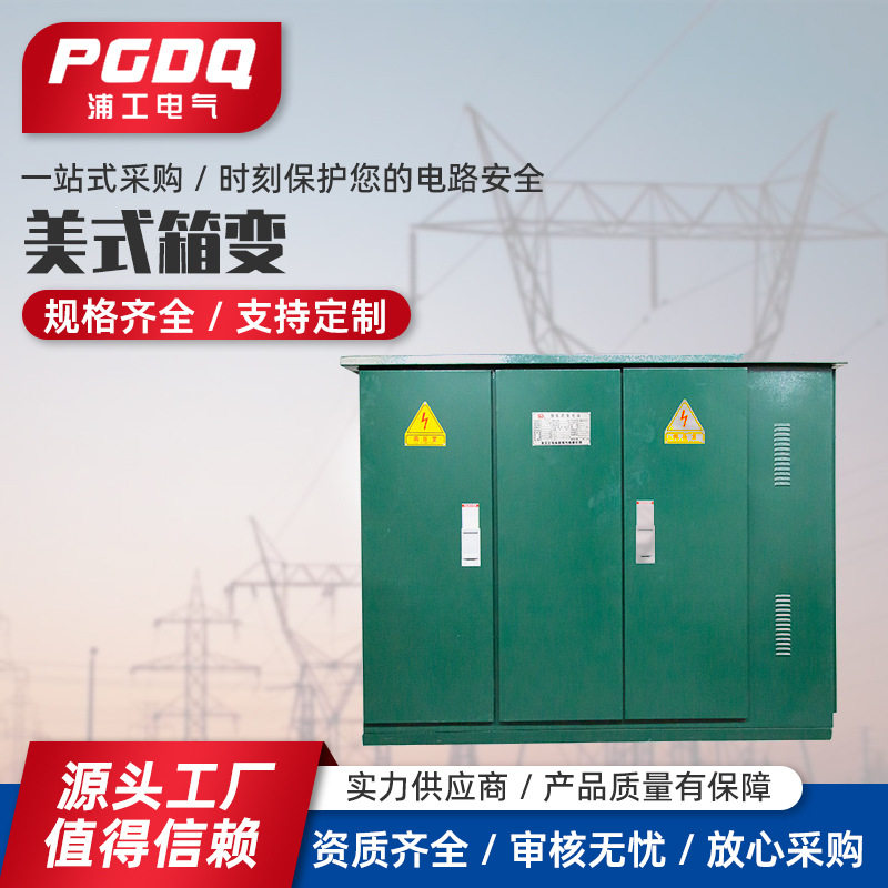 美变箱式变电站10KV/0.4KV成套