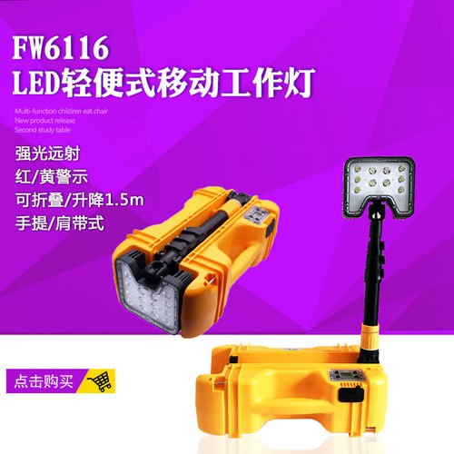 FW6116轻便工作移动便携式移动手提检修灯聚泛光警示灯超亮