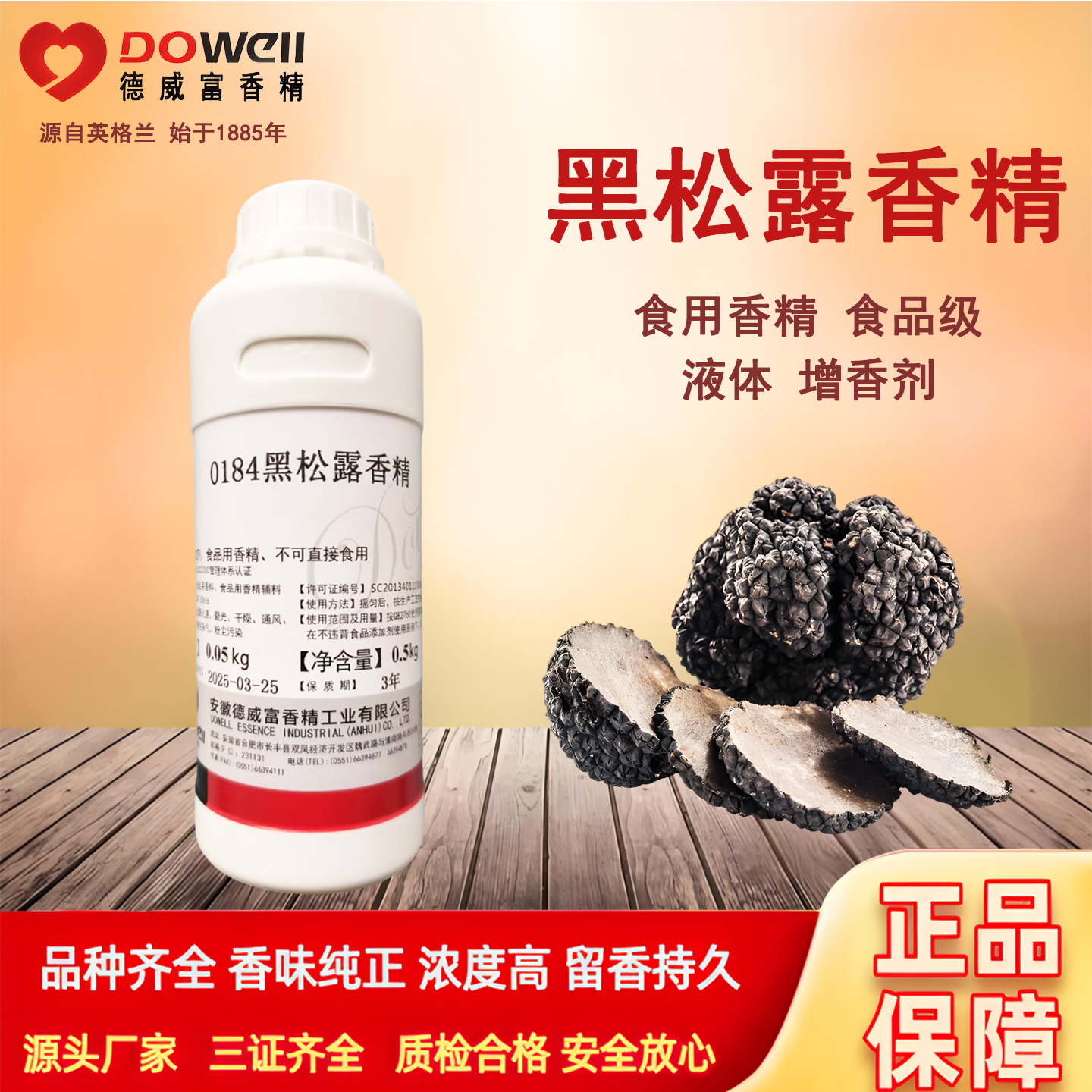 德威富黑松露味香精食品级增香剂