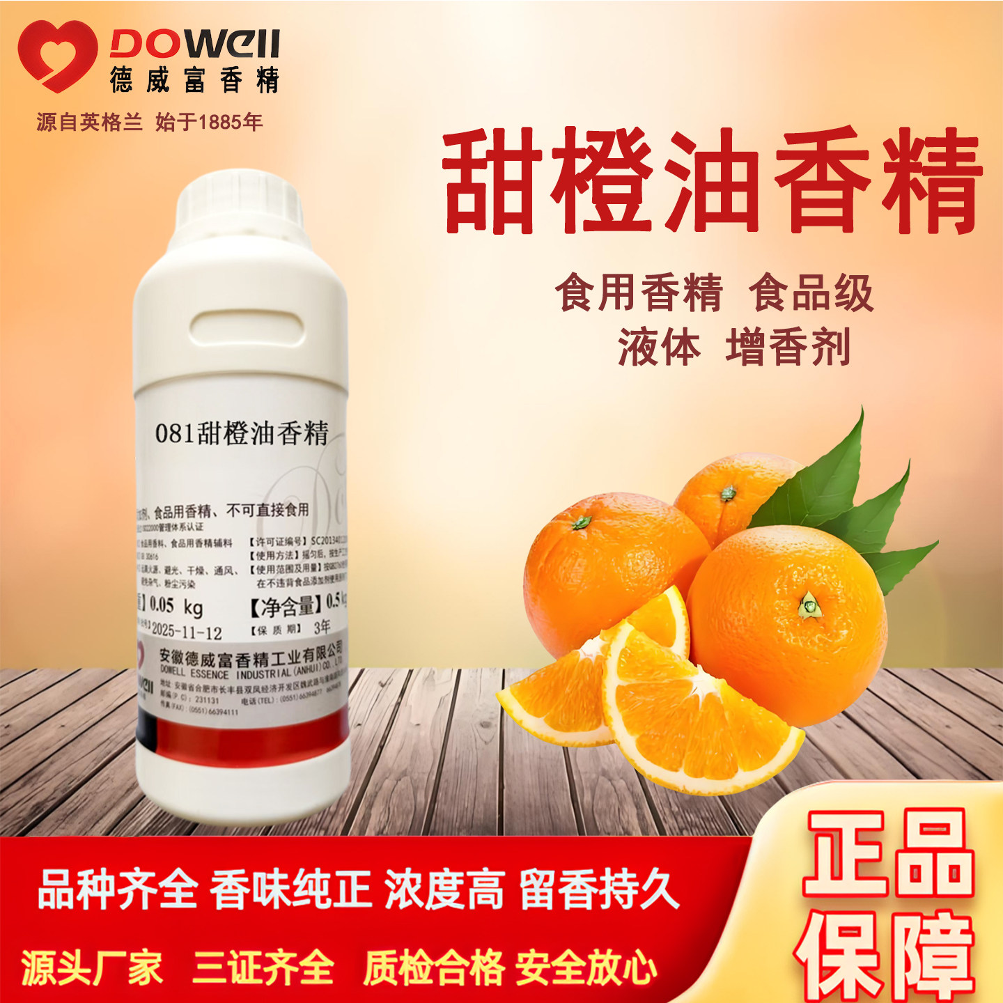 德威富甜橙香精油溶性食用高浓度液体橙味烘焙蛋糕面包食品添加剂
