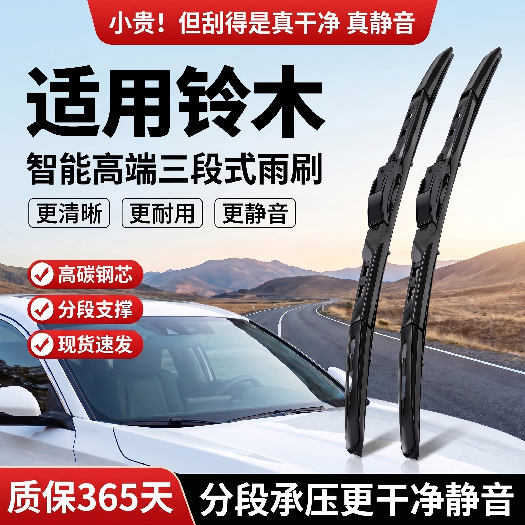 适用铃木车系丨智能三段式雨刮器