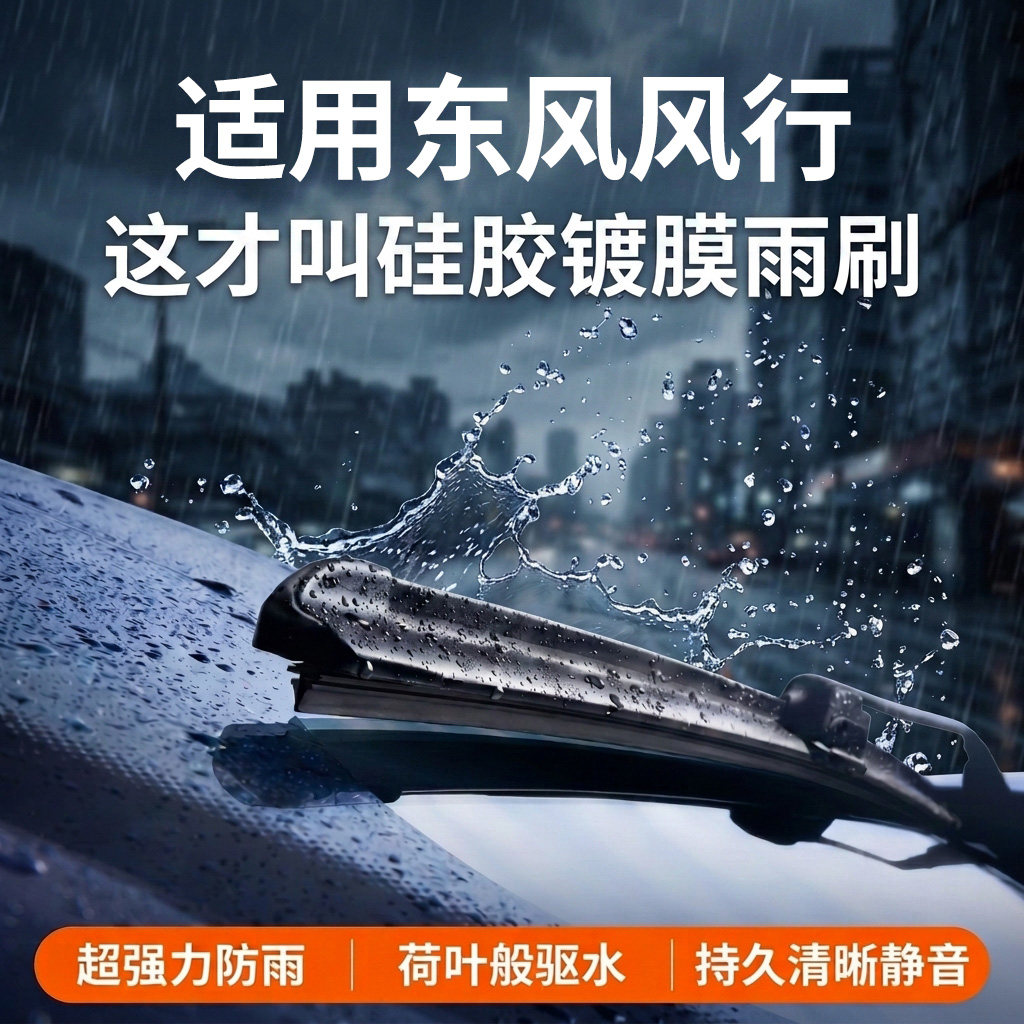 适用东风风行丨硅胶镀膜雨刮器