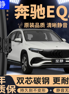 适用奔驰EQA雨刮器260用品330原装汽车专用胶条配件无骨前后雨刷