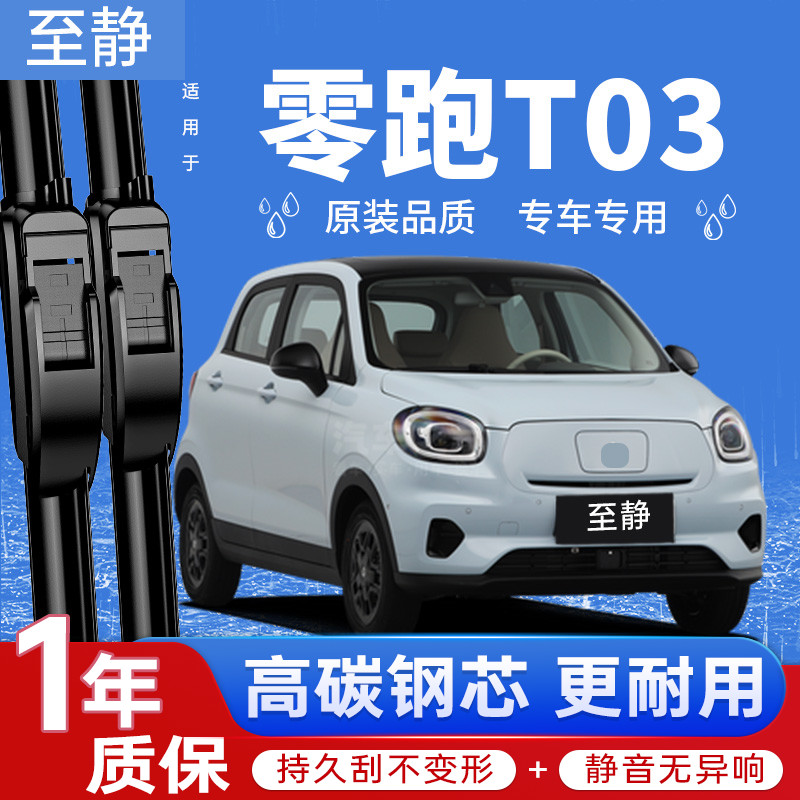专用于零跑T03雨刮器丨安静清晰