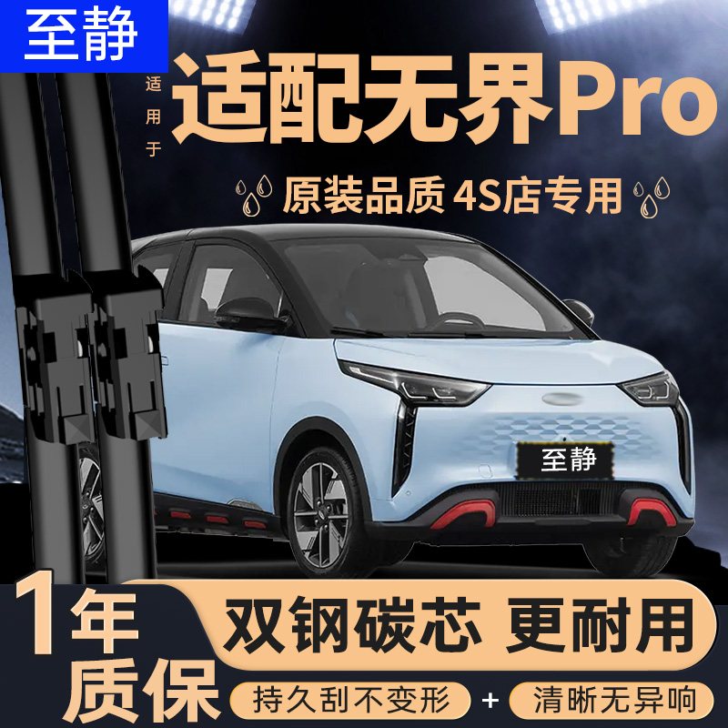 适用奇瑞无界PRO雨刮器片22款2022原厂原装静音汽车无骨胶条雨刷