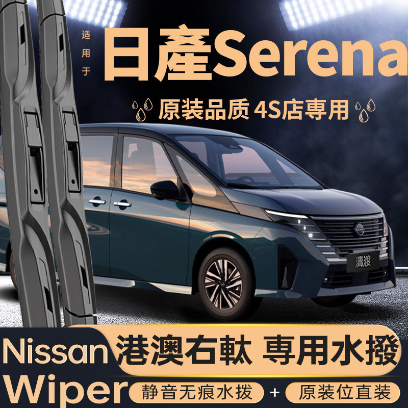 右軚日産Serena水拨片