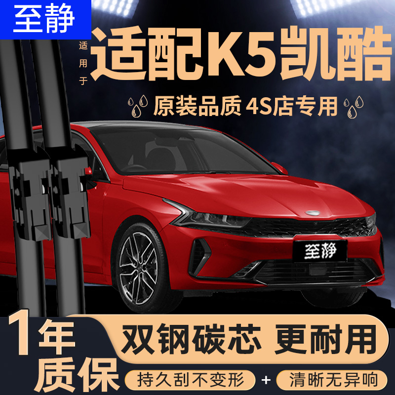 专用于起亚K5凯酷雨刮器