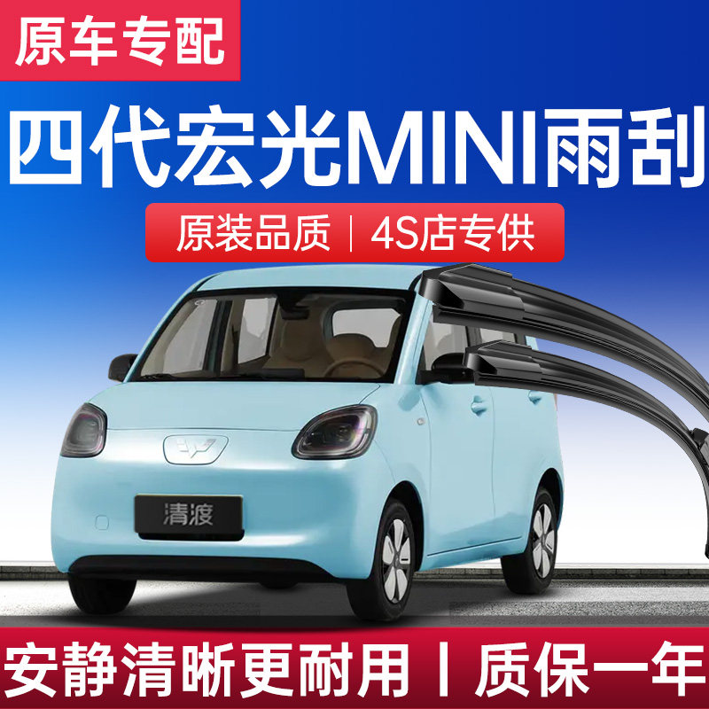 第四代宏光mini雨刮器丨原车无骨