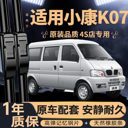 东风小康K07雨刮器丨安静清晰