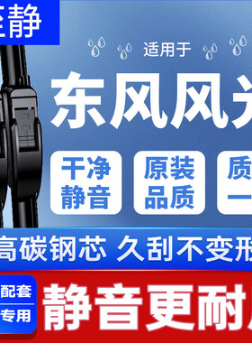 适用东风风光580雨刮器s560/500/ix5/miniev330Pro370无骨ix7雨刷