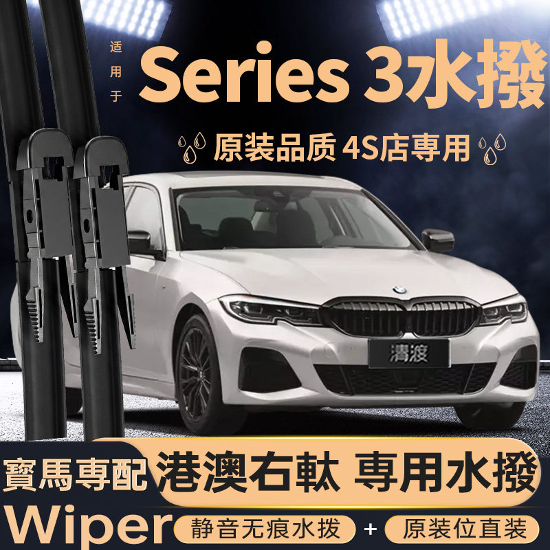 右軑寶馬Series3水撥丨原车配套