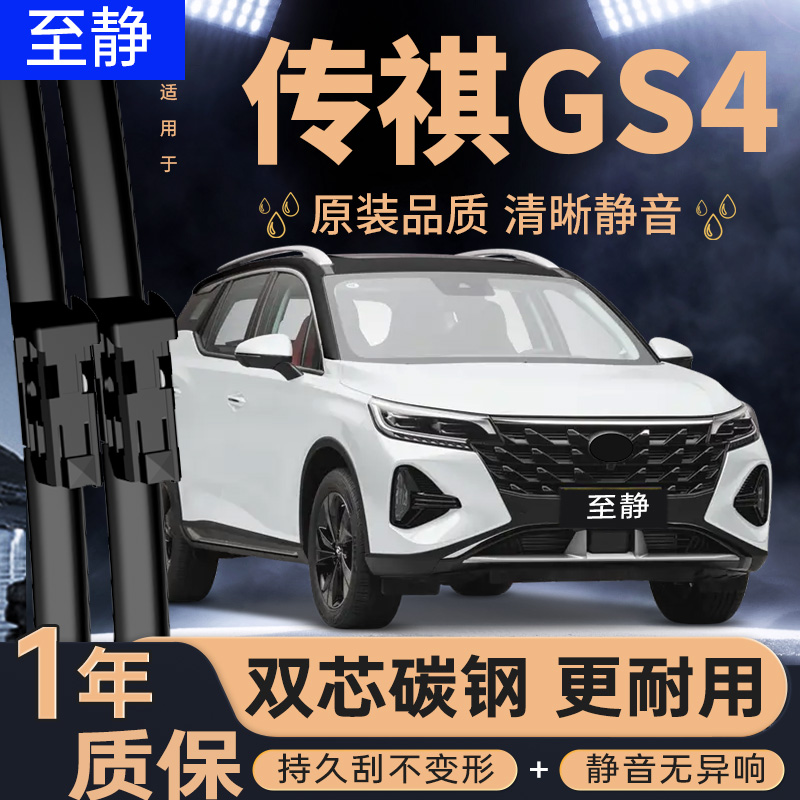 专用于传祺GS4雨刮器丨安静清晰