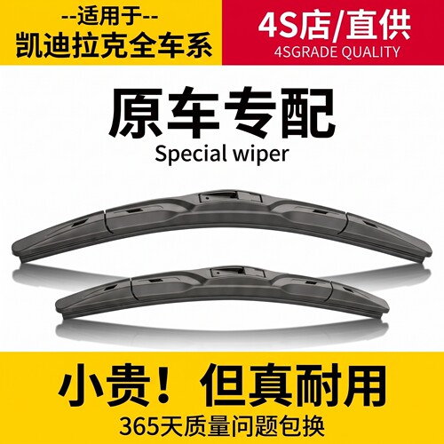 凯迪拉克原装雨刮器丨原车配套