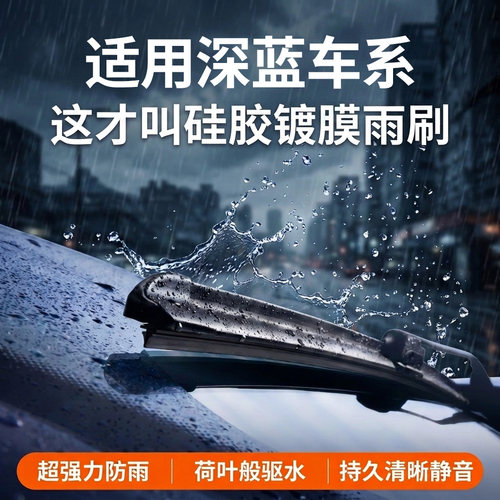 适配深蓝雨刮器丨硅胶镀膜驱水